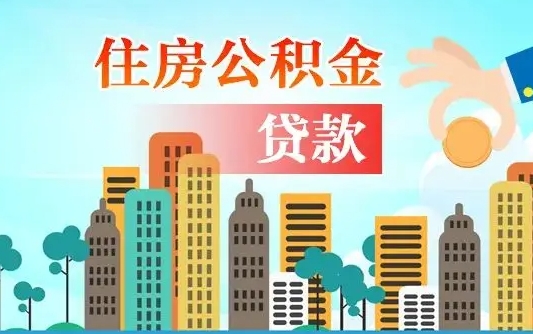 范县辞职以后多久可以取公积金（辞职多长时间可以取公积金）